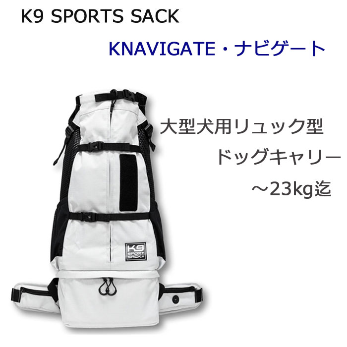 K9SPORTSSACK K9スポーツサック NAVIGATE ナビゲート リュック型 