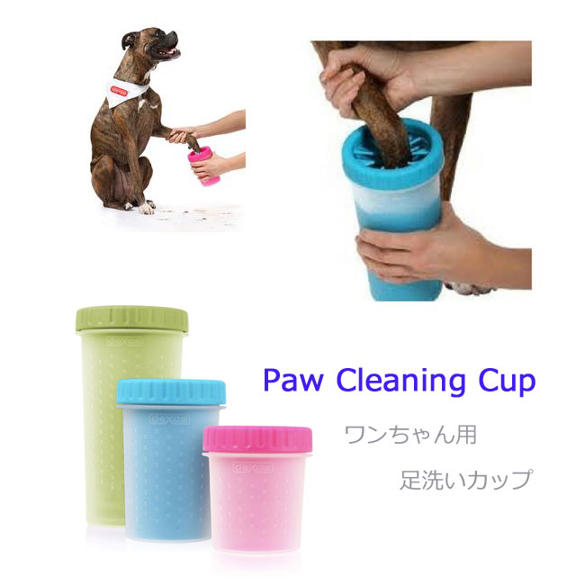 ワンちゃん用足洗い専用容器 パウクリーニングカップ ｌサイズ 大型犬用